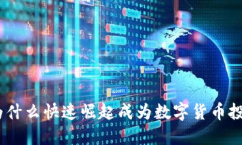 TP钱包：为什么快速崛起成为数字货币投资的新宠