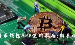 比特币钱包APP使用指南：新手必读！