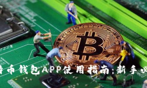 比特币钱包APP使用指南：新手必读！