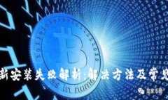 TP钱包更新安装失败解析：