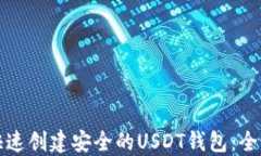 如何快速创建安全的USDT钱包：全面指南