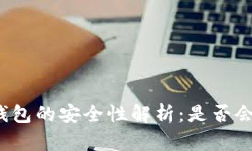 比特币轻钱包的安全性解析：是否会被追查到？