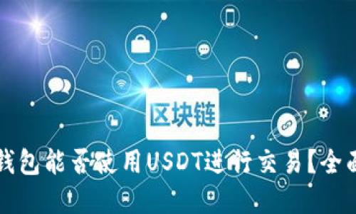 优质
谷歌钱包能否使用USDT进行交易？全面解析