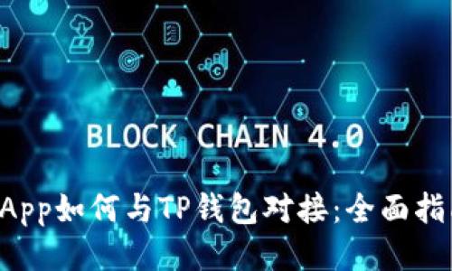 DApp如何与TP钱包对接：全面指南