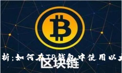 全面解析：如何在TP钱包中使用以太坊链？