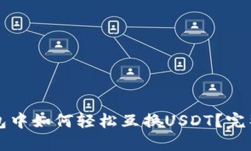 TP钱包中如何轻松互换USDT？完整指南