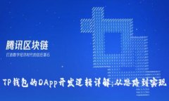 TP钱包的DApp开发逻辑详解