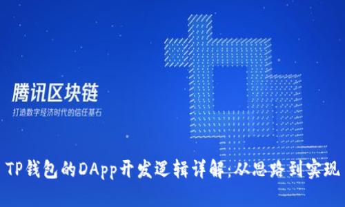 TP钱包的DApp开发逻辑详解：从思路到实现