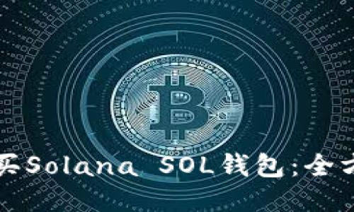 如何购买Solana SOL钱包：全方位指南