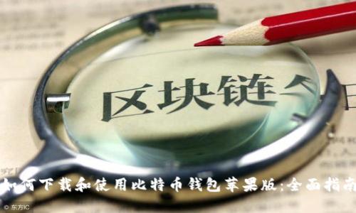 如何下载和使用比特币钱包苹果版：全面指南