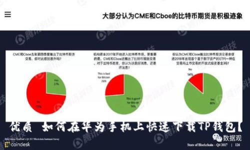 优质 如何在华为手机上快速下载TP钱包？