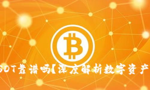 TP钱包转USDT靠谱吗？深度解析数字资产转账安全性