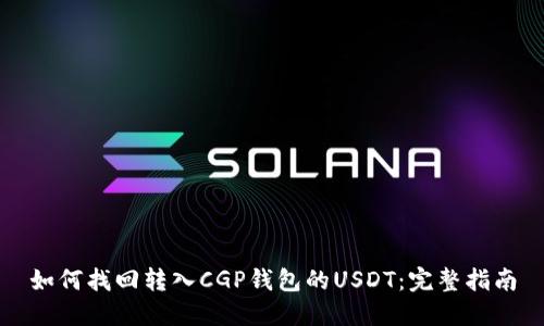 如何找回转入CGP钱包的USDT：完整指南