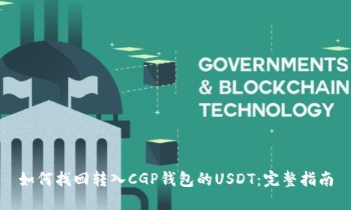 如何找回转入CGP钱包的USDT：完整指南