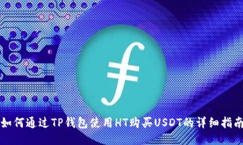 如何通过TP钱包使用HT购买USDT的详细指南