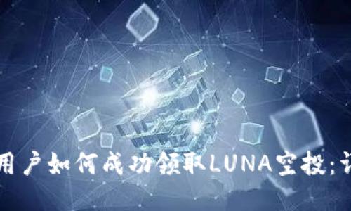 TP钱包用户如何成功领取LUNA空投：详细指南