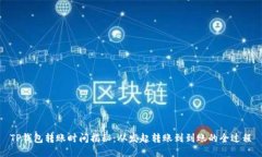 TP钱包转账时间揭秘：从发