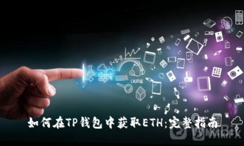 如何在TP钱包中获取ETH：完整指南