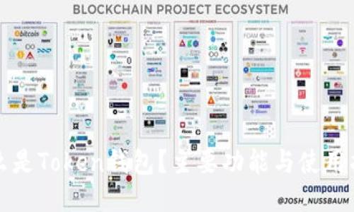 什么是Token钱包？主要功能与使用指南