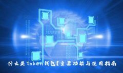 什么是Token钱包？主要功能