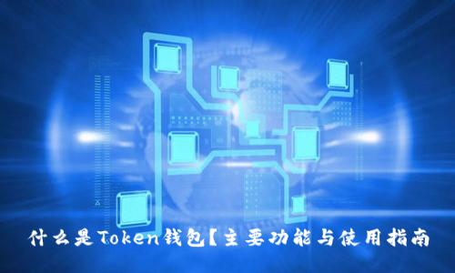 什么是Token钱包？主要功能与使用指南