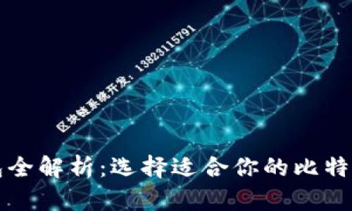 比特币钱包全解析：选择适合你的比特币存储方式