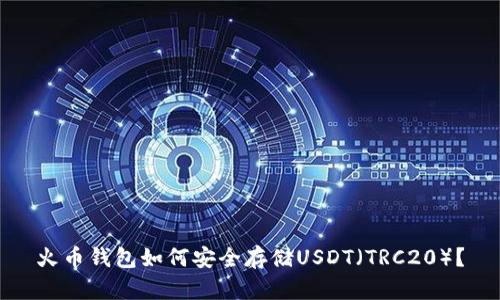 火币钱包如何安全存储USDT（TRC20）？