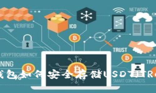 火币钱包如何安全存储USDT（TRC20）？