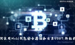 如何使用Mobi钱包安全存储和交易USDT：终极指南