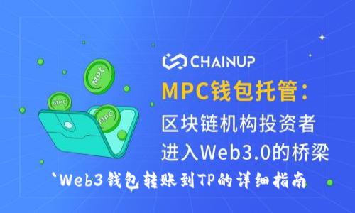 `Web3钱包转账到TP的详细指南