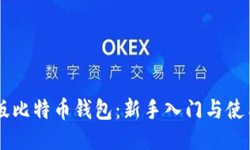 简易版比特币钱包：新手入门与使用指南