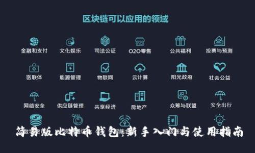 简易版比特币钱包：新手入门与使用指南