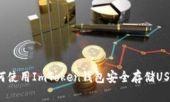 如何使用ImToken钱包安全存