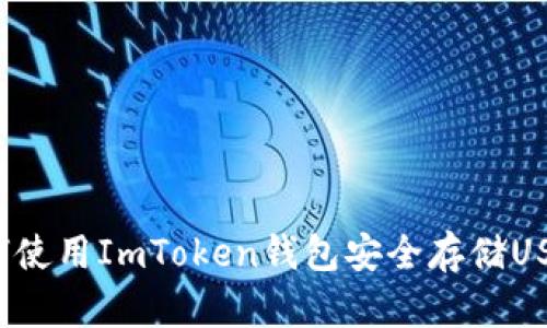 如何使用ImToken钱包安全存储USDT？