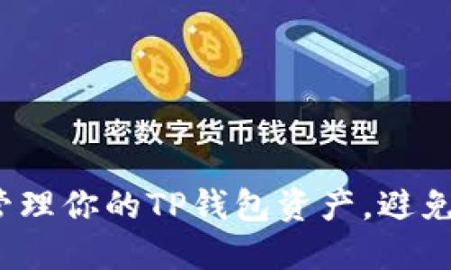 如何安全管理你的TP钱包资产，避免资金被盗？