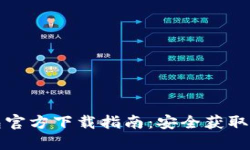 比特币钱包官方下载指南：安全获取与使用技巧