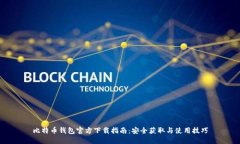 比特币钱包官方下载指南：安全获取与使用技巧