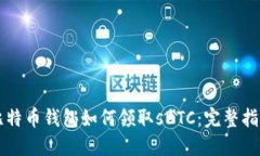 比特币钱包如何领取sBTC：完整指南