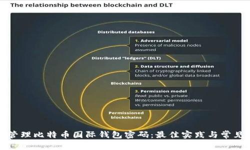 如何安全管理比特币国际钱包密码：最佳实践与常见问题解析