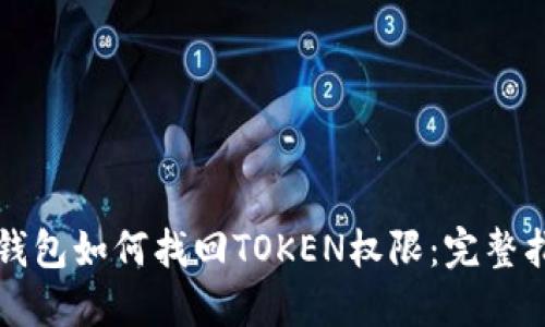 TP钱包如何找回TOKEN权限：完整指南