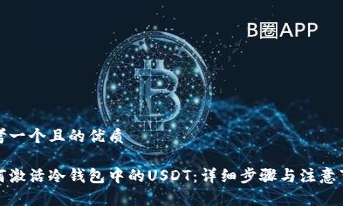 思考一个且的优质

如何激活冷钱包中的USDT：详细步骤与注意事项