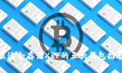 最适合存储XRP的五大钱包