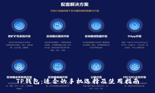 TP钱包：适合的手机选择及使用指南