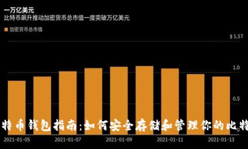 比特币钱包指南：如何安全存储和管理你的比特币