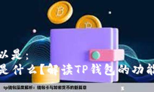 标题可以是：  
TP钱包是什么？解读TP钱包的功能与优势