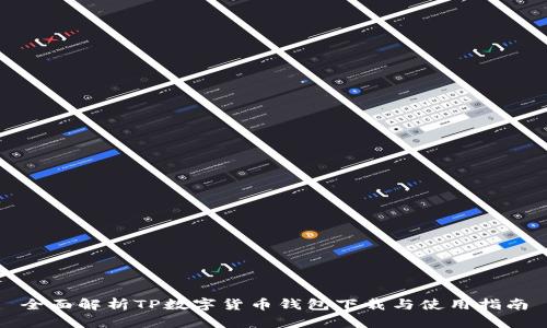 全面解析TP数字货币钱包下载与使用指南