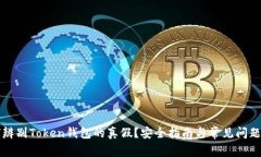 如何辨别Token钱包的真假？