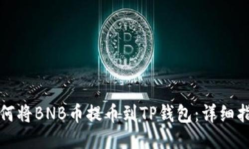 如何将BNB币提币到TP钱包：详细指南