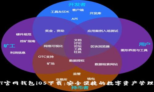 USDT官网钱包iOS下载：安全便捷的数字资产管理工具