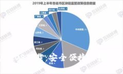 USDT官网钱包iOS下载：安全便捷的数字资产管理工